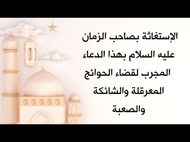 ⁣دعاء صاحب الزمان عليه السلام لفتح باب الفرج بعد الشدّة والصبر