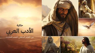 حكاية الأدب العربي من العصر الجاهلي حتى العصر الحديث 