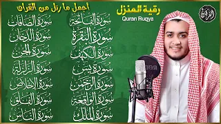 رقية البيت سورة الفاتحة البقرة الكهف يس الواقعة الرحمن الملك الصافات الدخان الجن الزلزلة الاخلاص 