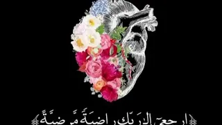 يا أيتها النفس المطمئنة ارجعي الى ربك راضية مرضيه دندنها
