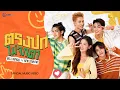 Download Lagu ตรงปกไม่จกตา - เบลล์ นิภาดา x NEW COUNTRY【MUSIC VIDEO】