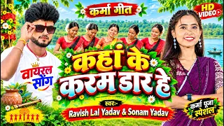 #Video कहां के करम डार हे | #Ravish Lal Yadav #Sonam Yadav | ka #karma geet kahan ke karam dar hey
