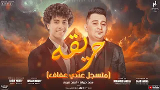 فيديو كليب مهرجان  حريقه   احمد كريم  سعد حريقه توزيع محمد حريقه دندنها