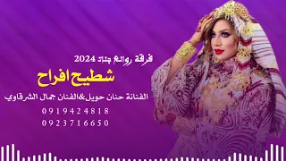 فرقة روائع جنات     الفنانة حنان حويل الفنان جمال الشرقاوي اشتركو في القناة ليصلكم كل جديد ليبيا مصر دندنها