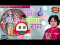 |||जय सीता राम नाम धुन ||| संकीर्तन |||BY DILIP DARBHANGIYA\\\\ MAITHILI DHAMAKA