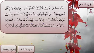 سورة المائدة كاملة بصوت الشيخ إدريس أبكر  سورة المائدة كاملة بصوت الشيخ إدريس أبكر