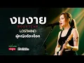 งมงาย - บอดี้ แสลม(Body Slam) [Emotional Rock -  LOSTMIND]