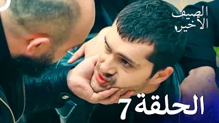 مسلسل الصيف الأخير الحلقة 7 Arabic Dubbed 