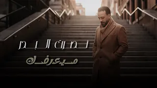 ما يعرفك                نصرت البدر  دندنها