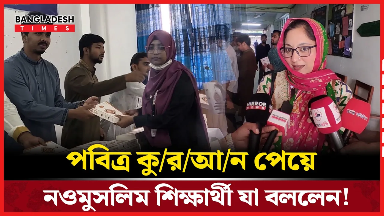 শিবিরের দেয়া কুরআন পেয়ে আনন্দিত নওমুসলিম শিক্ষার্থী!