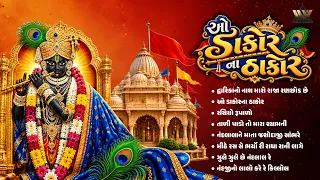 O Dakor Na Thakor | Krishna Bhajans | Gujarati Devotional Songs | ઓ ડાકોરના ઠાકોર