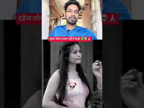 दहेज लोना ग़लत नहीं है देखो ✅💀🙏🏻 #love #reactionvideo #motivation