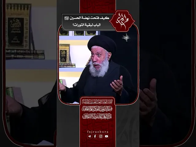 ⁣كيف فتحت نهضة الحسين (ع) الباب لبقية الثورات ؟ | سماحة العلامة المحقق السيد سامي البدري