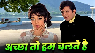 Achha to Hum Chalte Hain: Kishore Kumar - Lata Mangeshkar | Hindi Song | Rajesh Khanna - Asha Parekh