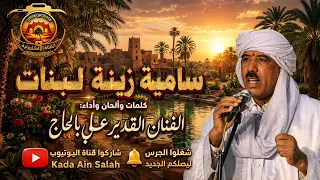 بالحاج علي   سامية زينة لبنات                 دندنها