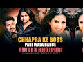 Download Lagu Chhapra Ke Boss X Pani Wala Dance | Hindi X Bhojpuri Mashup | Viral Bhojpuri Remix | Bhojpuri Mashup