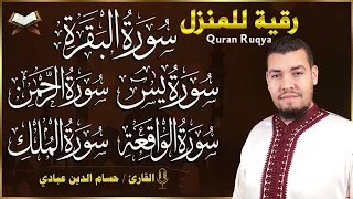 رقية المنزل سورة البقرة سورة يس سورة الواقعة سوره الرحمن سوره الملك حسام الدين عبادي 