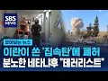 Download Lagu 이란, 비인도적 무기 '집속탄' 쐈다…분노한 네타냐후 \