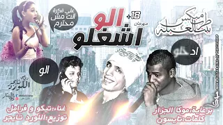 اغنيه الو ادخلو      دندنها