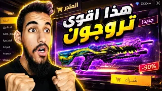 لقيت أقوى تروجون في متجر فري فاير ياعمارك وجربته😎🔥