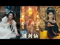 Lagu 【全網首發】天生仙體卻經脈阻塞的徐不缺，唯飲酒可暫通經脈，或尋極寒之體雙修破局。醉斬魔神後，他在招徒大點上偶遇極寒之體沈傾城，然而魔界追殺接踵而至。此時，至高女帝傳下指令，要比武招婿...#短劇