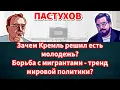 Download Lagu Зачем Кремль решил есть молодежь? Борьба с мигрантами - тренд мировой политики? Пастуховская Кухня