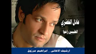 اغنية الطيبين راحوا   عادل الخضري دندنها