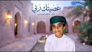 عصيتك ربي          سالم الريسي دندنها
