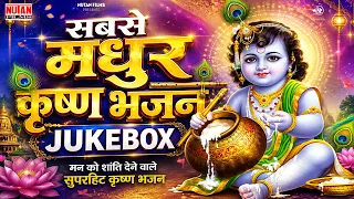 सबसे मधुर कृष्ण भजन | Nonstop Krishna Bhajan #Jukebox | Bhojpuri Krishna Bhajan