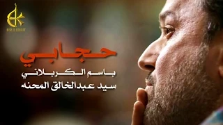 حجابي الرادود باسم الكربلائي 