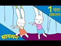Download Lagu Simon Super Rabbit  *संकलन 1 घंटा* - सुपर प्यारा रैबिट [बच्चों के लिए कार्टून] हिन्दी