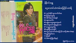 နီနီဝင်းရွှေ - ငွေသောင်ယံကမ်းခြေဒိုင်ယာရီ ။