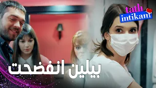 مسلسل الانتقام الحلو مقطع من الحلقة 2 Tatlı İntikam سنان فضح بيلين قدام رفقاتها 