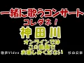 【一緒に歌うコンサート】歌声サロン かぐや姫 「神田川」   一緒に歌える！ 一緒に歌う 歌って健康！ 青春の歌！ 歌謡曲！ 思い出の歌 歌う歌う！