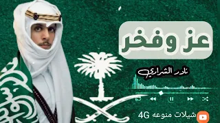 نادر الشراري   عز وفخر     يوم التأسيس        دندنها