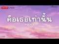 คือเธอเท่านั้น  -  PARATA - (เนื้อเพลง)