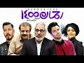 فیلم کمدی جنجالی رحمان 1400 بدون سانسور 🤩😄 با بازی مهران مدیری، بهرام افشاری و محمدرضا گلزار