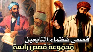 قصص عظماء التابعين مجموعة قصص رائعة مقطع مجمع 