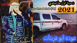 شفت حمرة على البير يسقونيها دحية حرييقة عودة ابو قرينات 