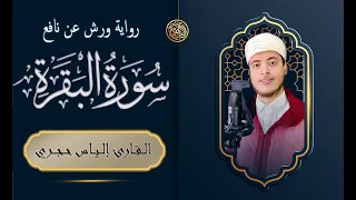 سورة البقرة القارئ الياس حجري Sourate Al Baqarah 