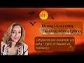 Download Lagu «Μπροστά σου ανοίγεται μια πύλη – έχεις το θάρρος να περάσεις;»