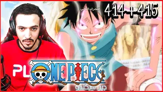 ردة فعل على ون بيس حلقة 414 415 One Piece Reaction EP 415 414 