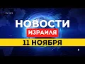Download Lagu ⚡ НОВОСТИ ИЗРАИЛЯ 11 НОЯБРЯ / ОЗВУЧЕНЫ ПРИЧИНЫ ПРОВАЛА 7 ОКТЯБРЯ