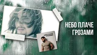 Віталій Козловський Небо плаче грозами ПРЕМ ЄРА 2025 