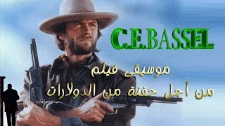 موسيقى فيلم من أجل حفنة من الدولارات For A Few Dollars More 