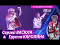 Download Lagu Сергей Васюта и группа Сладкий сон - Я тебя девочка помню / Концерт в городе Ижевске 11.02.2023