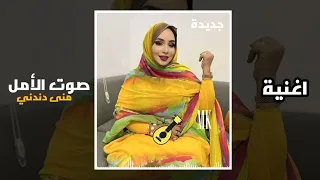 منى منت دندني اغنيه جديده صوت الأمل💯💯💯💯🥰