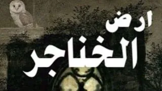 روايه ارض الخناجر بارت 1 روايات قصص 