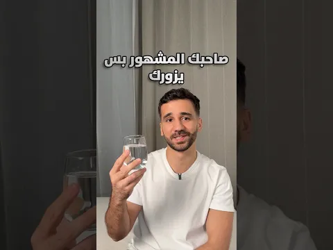 صاحبك المشهور بس يزورك