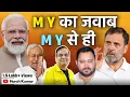 Lagu बिहार में M Y का जवाब M Y से ही मिला | BJP, JDU, LJP, RJD, INC | Bihar Election 2025 |  Harsh Kumar